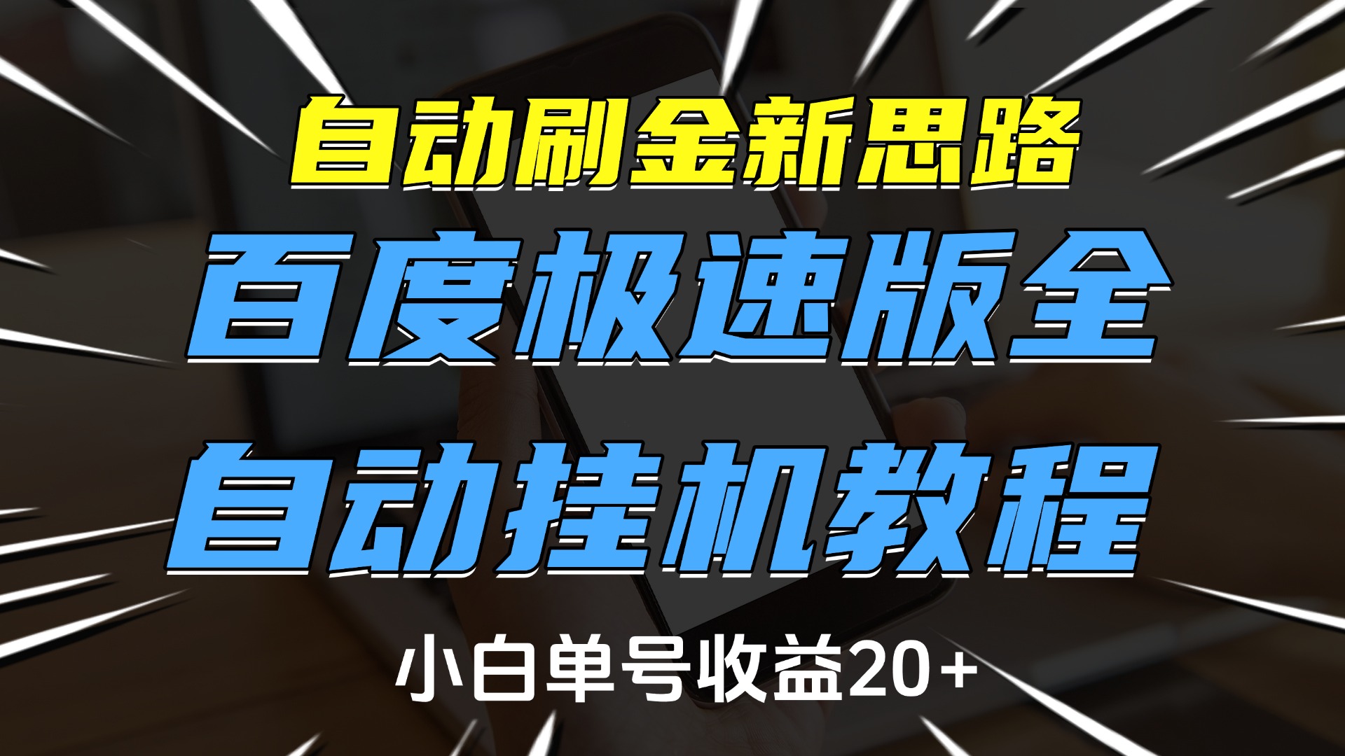 自动刷金新思路,百度极速版全自动挂机教程,小白单号收益20+-创业猫 自动刷金新思路,百度极速版全自动挂机教程,小白单号收益20+