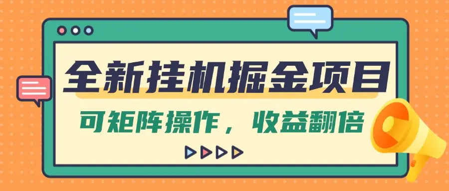 全新挂机掘金项目,纯躺赚玩法,可矩阵操作,收益翻倍!-创业猫 全新挂机掘金项目,纯躺赚玩法,可矩阵操作,收益翻倍!
