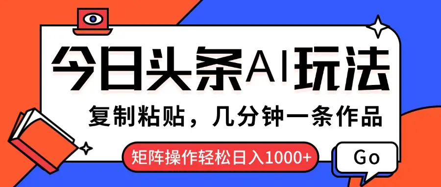 今日头条AI玩法,复制粘贴,几分钟一条作品,矩阵操作轻松日入1000+-创业猫 今日头条AI玩法,复制粘贴,几分钟一条作品,矩阵操作轻松日入1000+
