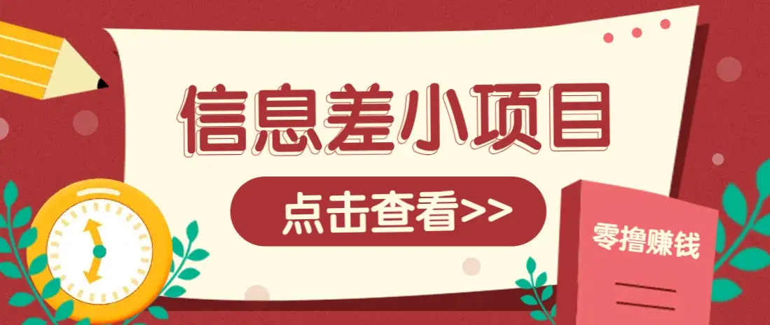 利用信息差赚钱,每天只需几分钟,通过简单发布任务,小白一部手机,日入300+-创业猫 利用信息差赚钱,每天只需几分钟,通过简单发布任务,小白一部手机,日入300+