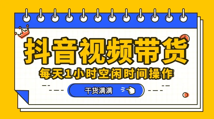 抖音项目,短视频带货,操作简单,好上手-创业猫 抖音项目,短视频带货,操作简单,好上手