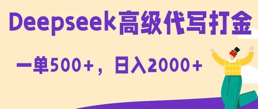 Deepseek高级代写打金蓝海项目,一单收益500+,轻松日入2000+-创业猫 Deepseek高级代写打金蓝海项目,一单收益500+,轻松日入2000+