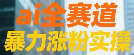 ai全赛道 暴力涨粉实操-创业猫 ai全赛道 暴力涨粉实操