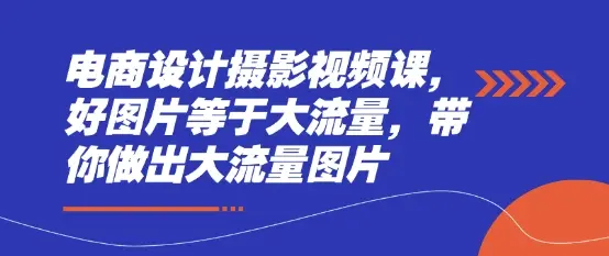 电商设计摄影视频课,好图片等于大流量,带你做出大流量图片-创业猫 电商设计摄影视频课,好图片等于大流量,带你做出大流量图片