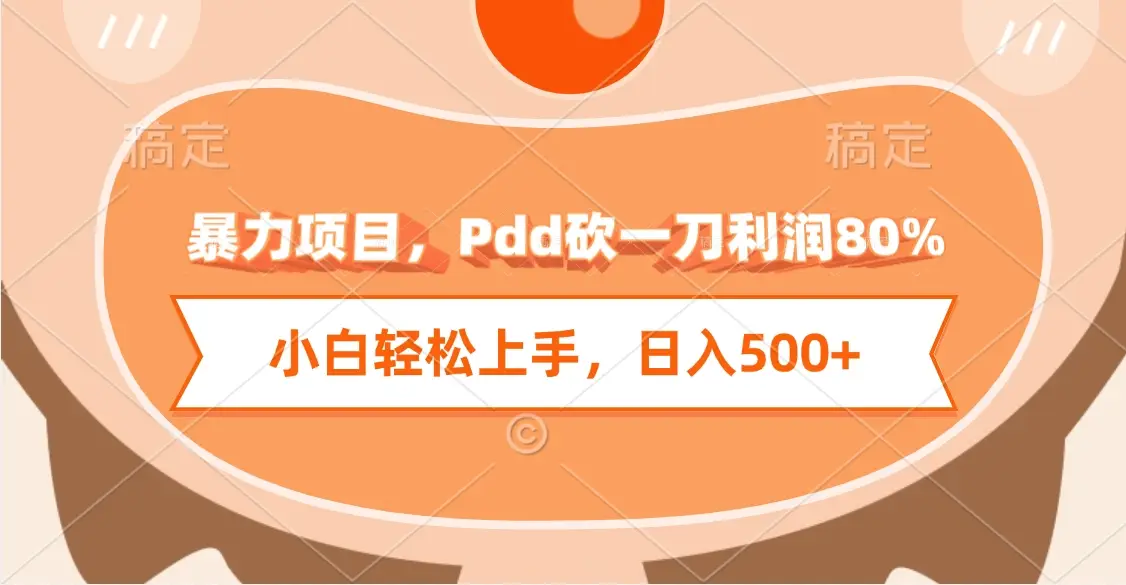 暴力项目,Pdd砍一刀利润80%,小白轻松上手,日入500+-创业猫 暴力项目,Pdd砍一刀利润80%,小白轻松上手,日入500+