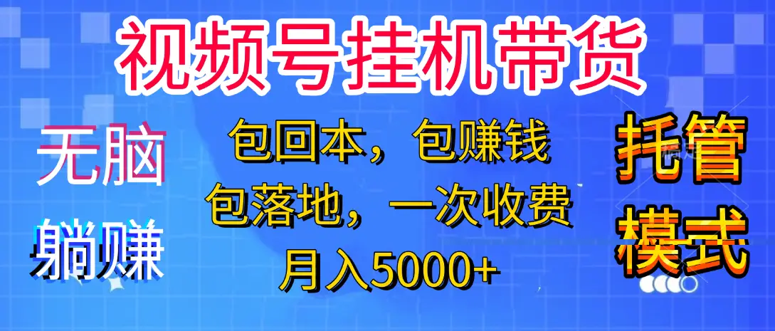 【无脑躺赚】视频号挂机橱窗带货,纯托管模式,日入500+,无需剪辑,无需选品,有账号即可托管-创业猫 【无脑躺赚】视频号挂机橱窗带货,纯托管模式,日入500+,无需剪辑,无需选品,有账号即可托管