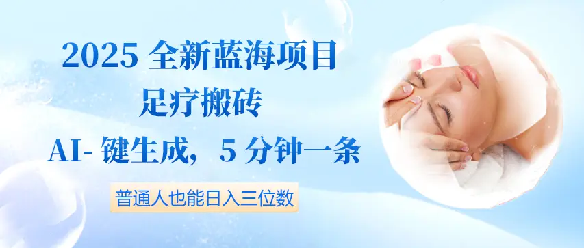 2025全新蓝海项目足疗搬砖,AI一键生成,5分钟一条,普通人也能日入三位数-创业猫 2025全新蓝海项目足疗搬砖,AI一键生成,5分钟一条,普通人也能日入三位数
