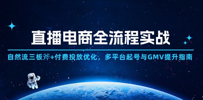 直播电商全流程实战:自然流三板斧+付费投放优化,多平台起号与GMV提升指南-创业猫 直播电商全流程实战:自然流三板斧+付费投放优化,多平台起号与GMV提升指南