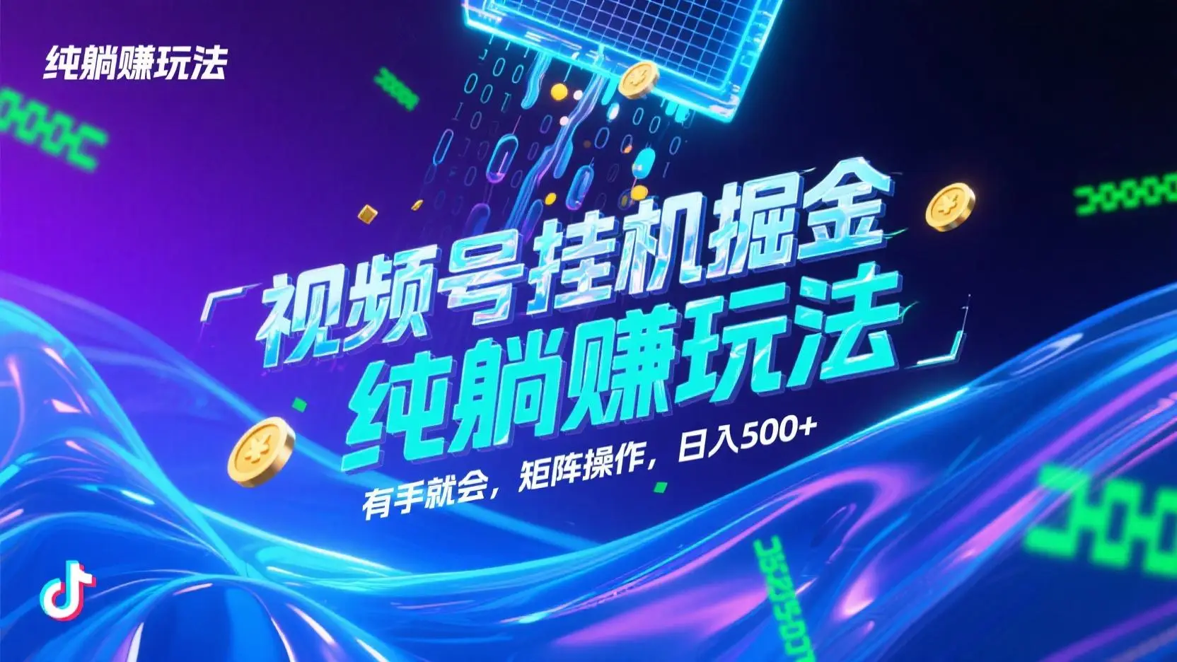 视频号挂机掘金,纯躺赚玩法,有手就会,矩阵操作,日入500+-创业猫 视频号挂机掘金,纯躺赚玩法,有手就会,矩阵操作,日入500+