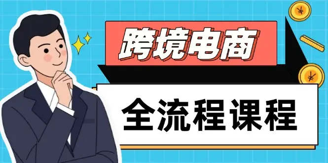 跨境电商全流程课程,社媒运营独立站搭建,掌握选品流量,实现高效出海-创业猫 跨境电商全流程课程,社媒运营独立站搭建,掌握选品流量,实现高效出海