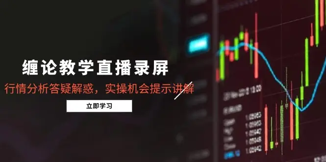 缠论教学直播录屏,行情分析答疑解惑,实操机会提示讲解(5月-创业猫 缠论教学直播录屏,行情分析答疑解惑,实操机会提示讲解(5月