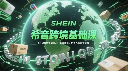 希音跨境基础课,SHEIN希音卖家入门实操指南,新手入坑希音必看-创业猫 希音跨境基础课,SHEIN希音卖家入门实操指南,新手入坑希音必看