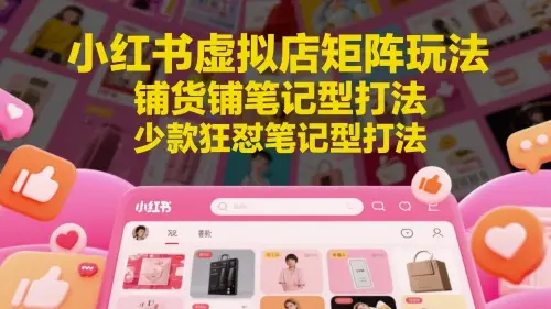 小红书虚拟店矩阵玩法,铺货铺笔记型打法,少款狂怼笔记型打法-创业猫 小红书虚拟店矩阵玩法,铺货铺笔记型打法,少款狂怼笔记型打法