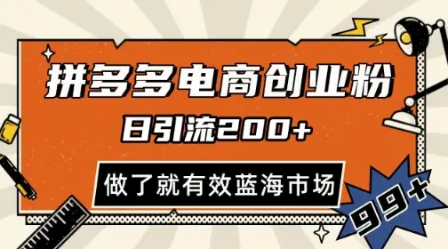 拼多多引流电商创业粉,日引200+,可矩阵放大,做了就有效【揭秘】-创业猫 拼多多引流电商创业粉,日引200+,可矩阵放大,做了就有效【揭秘】