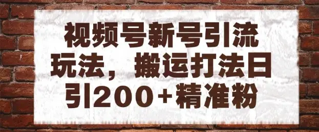视频号新号引流玩法,搬运打法日引200+精准粉,可矩阵放大【揭秘】-创业猫 视频号新号引流玩法,搬运打法日引200+精准粉,可矩阵放大【揭秘】