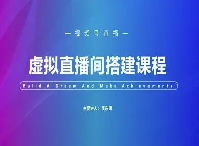 视频号虚拟直播间搭建-视频号教程-创业猫 视频号虚拟直播间搭建-视频号教程