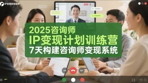 2025咨询师IP变现计划训练营,7天构建咨询师变现系统-创业猫 2025咨询师IP变现计划训练营,7天构建咨询师变现系统