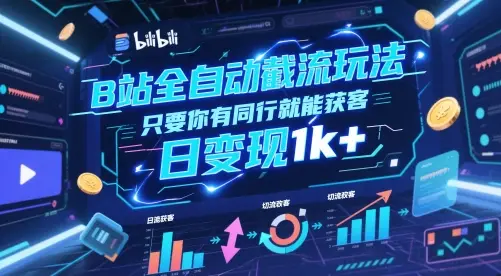 B站全自动截流玩法只要你有同行就能获客,日变现1k+【揭秘】-创业猫 B站全自动截流玩法只要你有同行就能获客,日变现1k+【揭秘】