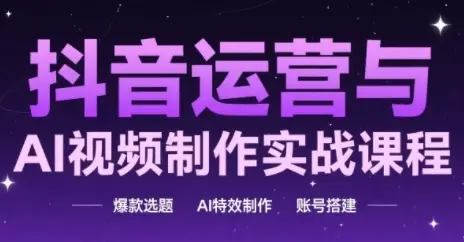 抖音运营与AI视频制作实战课程,爆款选题-AI特效制作-账号搭建-创业猫 抖音运营与AI视频制作实战课程,爆款选题-AI特效制作-账号搭建