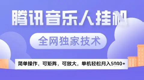 2025腾讯音乐挂G项目,全网独家技术,全新玩法,轻松月入5k+【揭秘】-创业猫 2025腾讯音乐挂G项目,全网独家技术,全新玩法,轻松月入5k+【揭秘】
