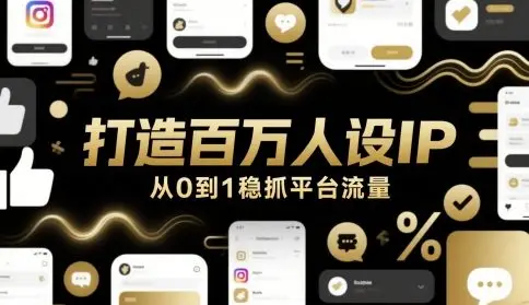打造百万人设IP,从0到1稳抓平台流量-创业猫 打造百万人设IP,从0到1稳抓平台流量