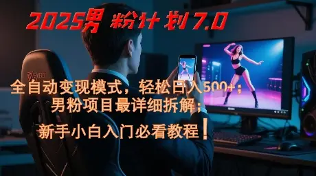 2025男粉计划7.0,全自动变现模式,轻松日入5张+,新手小白必看课程-创业猫 2025男粉计划7.0,全自动变现模式,轻松日入5张+,新手小白必看课程