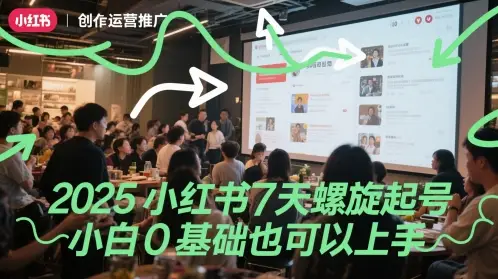 2025小红书7天螺旋起号,小白0基础也可以上手-创业猫 2025小红书7天螺旋起号,小白0基础也可以上手