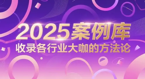 2025案例库,收录各行业大咖的方法论-创业猫 2025案例库,收录各行业大咖的方法论