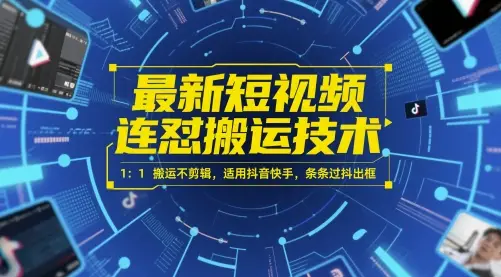 最新短视频连怼搬运技术 1:1搬运不剪辑,适用抖音快手,条条过抖出框-创业猫 最新短视频连怼搬运技术 1:1搬运不剪辑,适用抖音快手,条条过抖出框
