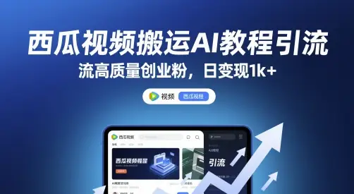 西瓜视频搬运AI教程引流高质量创业粉,日变现1k+【揭秘】-创业猫 西瓜视频搬运AI教程引流高质量创业粉,日变现1k+【揭秘】