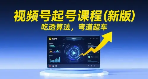 视频号起号课程(新版),吃透算法,弯道超车-创业猫 视频号起号课程(新版),吃透算法,弯道超车