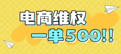 电商维权项目,会网购,一部手机即可操做,一单5张-创业猫 电商维权项目,会网购,一部手机即可操做,一单5张
