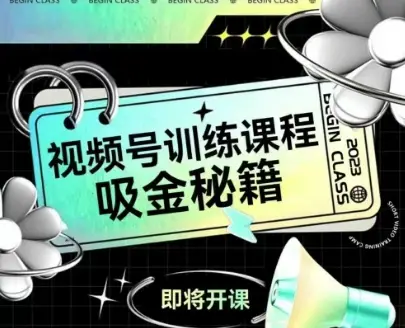 如何做好视频号,视频号训练课程,吸金秘籍-创业猫 如何做好视频号,视频号训练课程,吸金秘籍