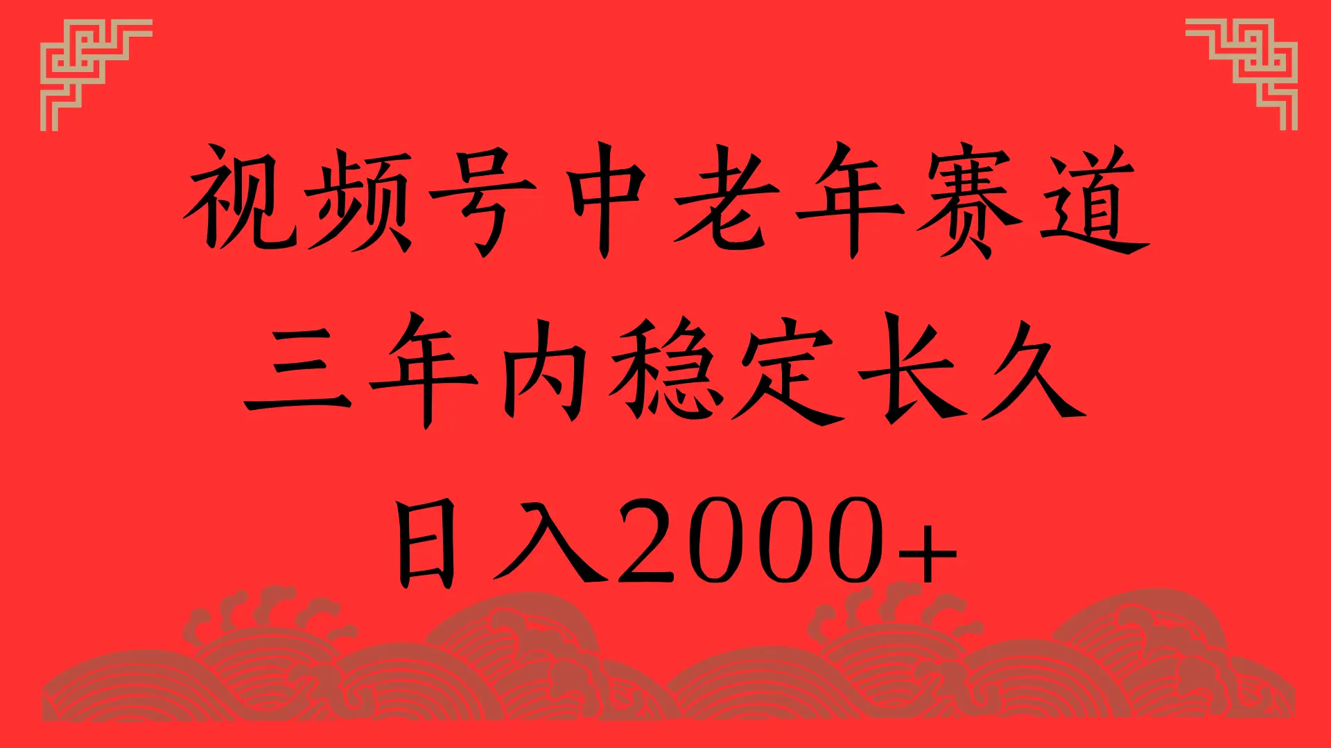 视频号养生赛道,一条视频2000,超简单,长期稳定可做,月入3w+不是梦-创业猫 视频号养生赛道,一条视频2000,超简单,长期稳定可做,月入3w+不是梦