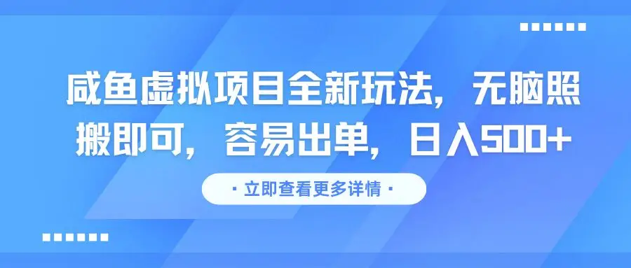 咸鱼虚拟项目全新玩法,无脑照搬即可,容易出单,日入500+-创业猫 咸鱼虚拟项目全新玩法,无脑照搬即可,容易出单,日入500+