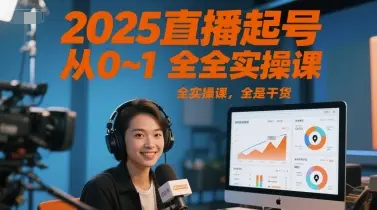 2025直播起号从0~1全实操课,全是干货-创业猫 2025直播起号从0~1全实操课,全是干货