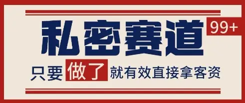 小红书某音私密赛道引流获客 自热矩阵日引200+【揭秘】-创业猫 小红书某音私密赛道引流获客 自热矩阵日引200+【揭秘】