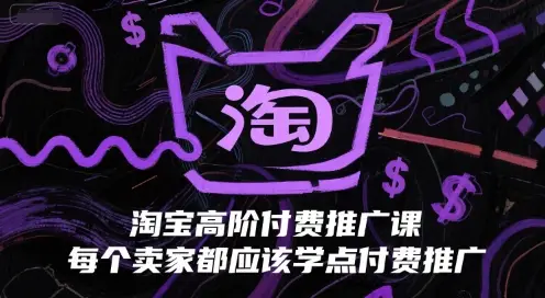 淘宝高阶付费推广课,每个卖家都应该学点付费推广-创业猫 淘宝高阶付费推广课,每个卖家都应该学点付费推广