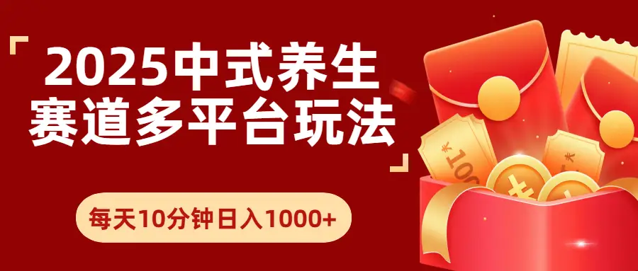2025年养生赛道多平台玩法每天十分钟日入1000+-创业猫 2025年养生赛道多平台玩法每天十分钟日入1000+