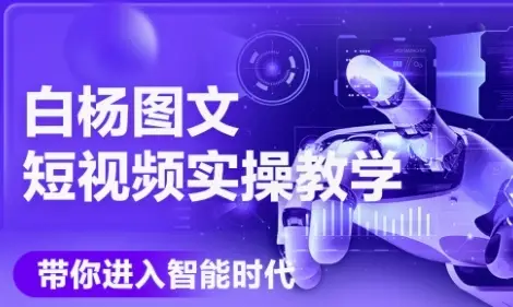 AI图文短视频实操课,Deepseek+即梦落地实操,教你如何智能做图文短视频(更新6月)-创业猫 AI图文短视频实操课,Deepseek+即梦落地实操,教你如何智能做图文短视频(更新6月)