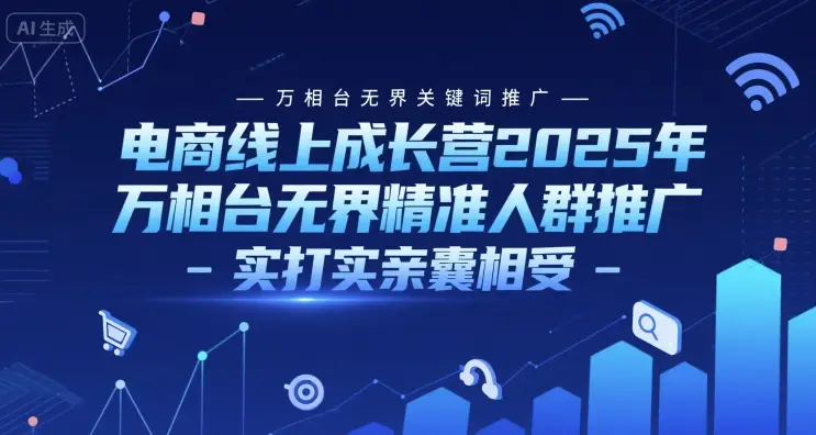 电商线上成长营2025年,万相台无界关键词推广-万相台无界精准人群推广-实打实亲囊相受-创业猫 电商线上成长营2025年,万相台无界关键词推广-万相台无界精准人群推广-实打实亲囊相受
