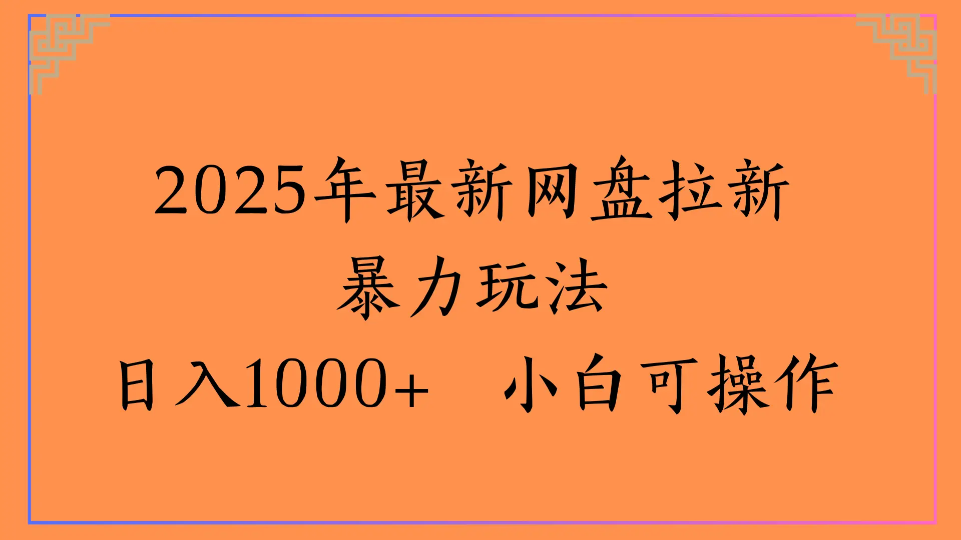 2025年最新网盘拉新暴力玩法,日入1000+ 小白可操作-创业猫 2025年最新网盘拉新暴力玩法,日入1000+ 小白可操作