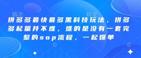 拼多多最快最多黑科技玩法,拼多多起量并不难,难的是没有一套完整的sop流程,一起爆单(更新6月)-创业猫 拼多多最快最多黑科技玩法,拼多多起量并不难,难的是没有一套完整的sop流程,一起爆单(更新6月)