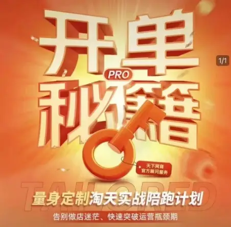 淘宝开单秘籍PRO,量身定制淘天实战陪跑计划,告别做店迷茫、快速突破运营瓶颈期(更新6月)-创业猫 淘宝开单秘籍PRO,量身定制淘天实战陪跑计划,告别做店迷茫、快速突破运营瓶颈期(更新6月)