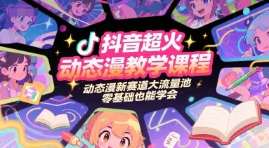 抖音超火动态漫教学课程,动态漫新赛道大流量池,零基础也能学会-创业猫 抖音超火动态漫教学课程,动态漫新赛道大流量池,零基础也能学会
