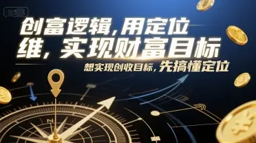 创富逻辑,用定位思维实现财富目标,想实现创收目标,先搞懂定位-创业猫 创富逻辑,用定位思维实现财富目标,想实现创收目标,先搞懂定位