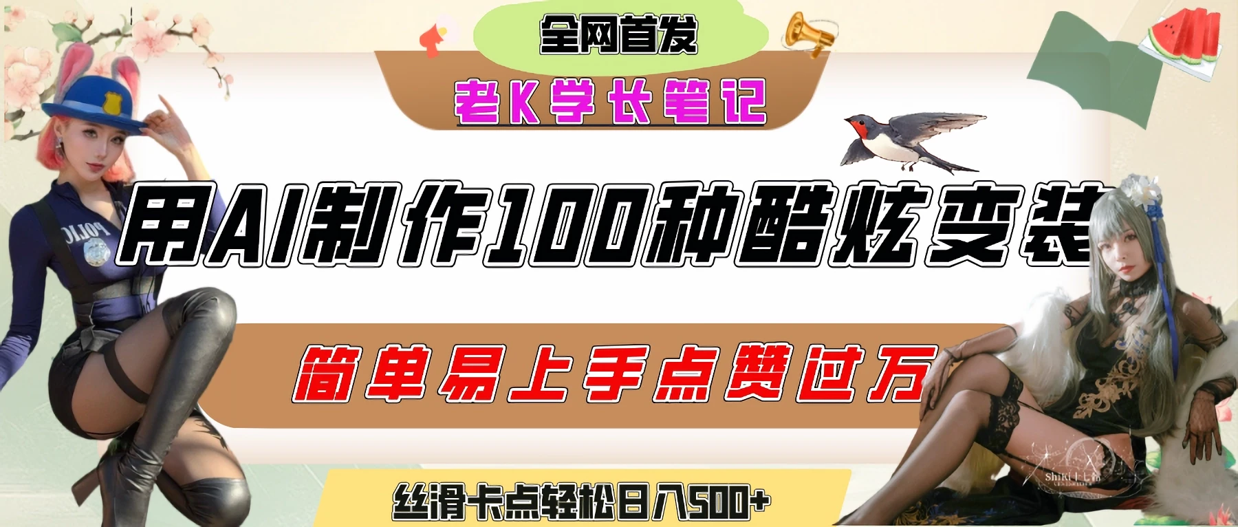 如何利用AI工具制作酷炫丝滑变装100种风格视频,发布短视频平台流量爆炸,小白也能轻松上手,熟练后轻松日入500+-创业猫 如何利用AI工具制作酷炫丝滑变装100种风格视频,发布短视频平台流量爆炸,小白也能轻松上手,熟练后轻松日入500+