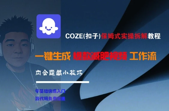 COZE(扣子)保姆式实操拆解教程,一键生成爆款减肥视频工作流,批量产出高质量视频-创业猫 COZE(扣子)保姆式实操拆解教程,一键生成爆款减肥视频工作流,批量产出高质量视频