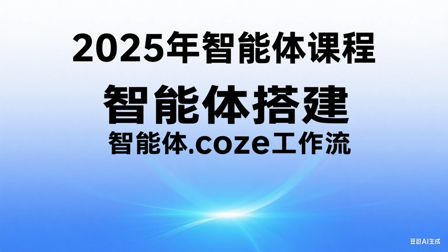 【精】2025年智能体课程,智能体搭建,智能体coze工作流-创业猫 【精】2025年智能体课程,智能体搭建,智能体coze工作流