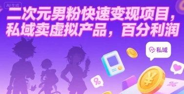 二次元男粉快速变现项目,私域卖虚拟产品,百分利润-创业猫 二次元男粉快速变现项目,私域卖虚拟产品,百分利润